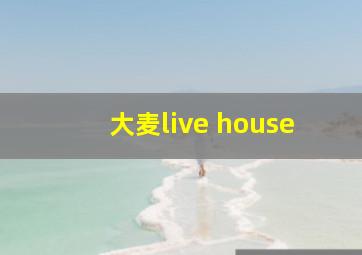 大麦live house